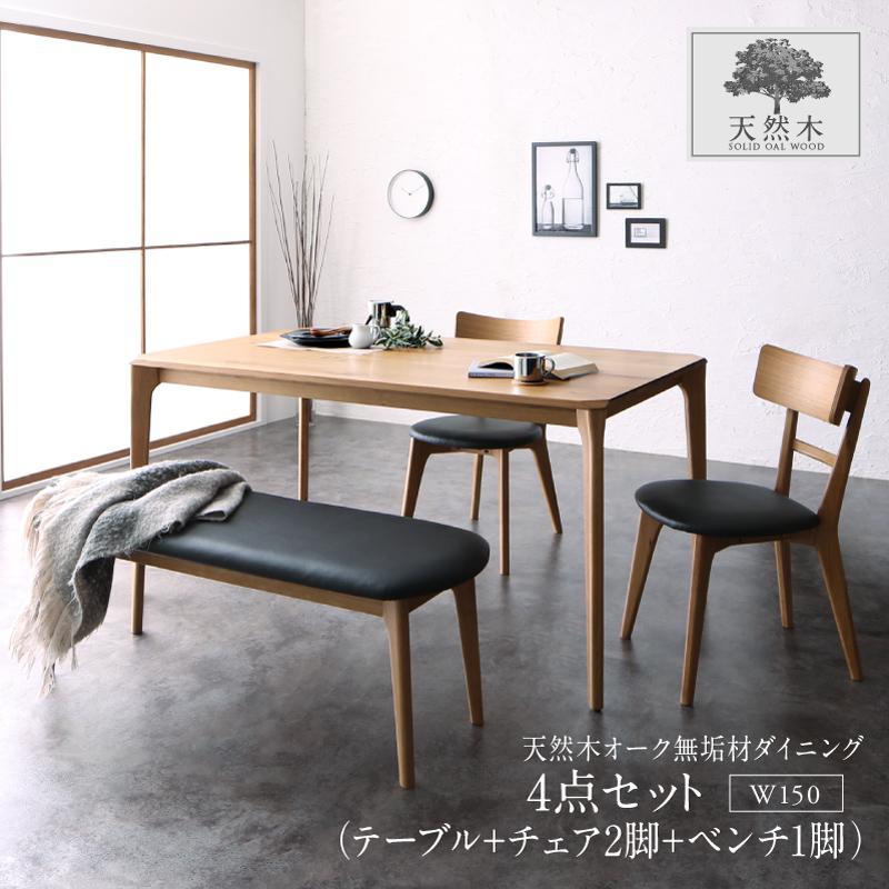 天然木オーク無垢材 モダンデザインダイニングシリーズ