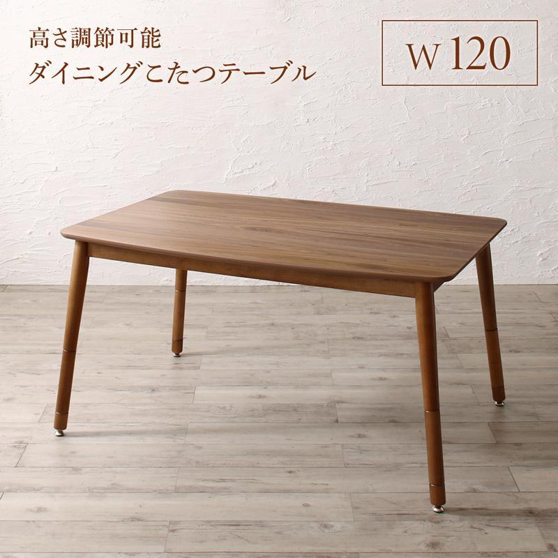 高さ調節可能 ハイバックこたつソファダイニングシリーズ 〔Leoru〕レオール ダイニングこたつテーブル単品 W120 ウォールナットブラウン