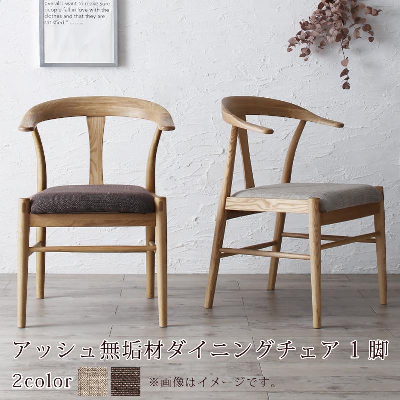 無垢材テーブル デザインチェアダイニングシリーズ 〔Voyage〕ヴォヤージ ダイニングチェア単品（1脚） ベージュ