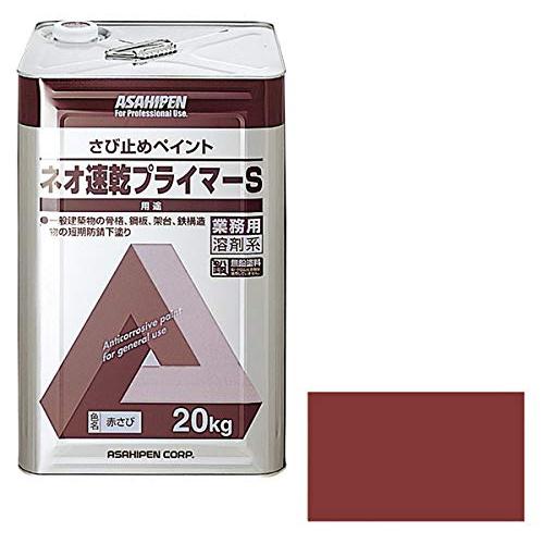 まとめ買い アサヒペン ネオ速乾プライマーS 20KG 赤さび 〔3缶セット〕