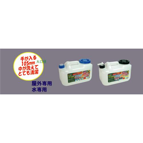 日本製 Japan 北陸土井工業 水缶 MDタンク10L ノズル付 〔まとめ買い20個セット〕の画像