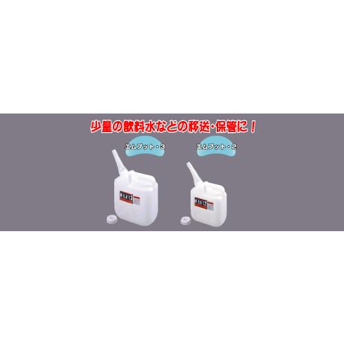 日本製 Japan 北陸土井工業 水缶 エムプット3L 〔まとめ買い30個セット〕の画像