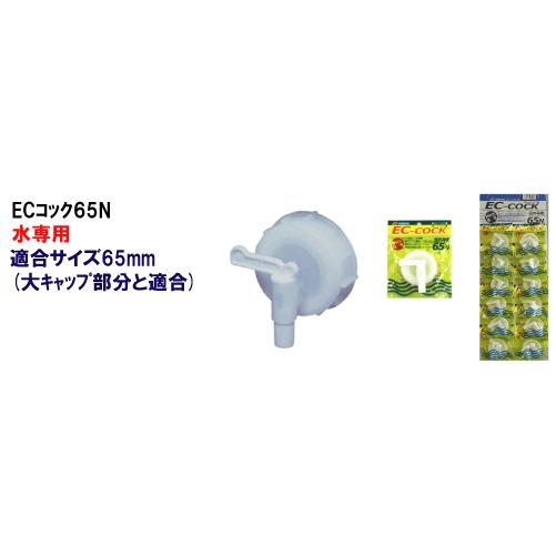 日本製 Japan 北陸土井工業 ECコック 65N ヘッダー付 まとめ買い60個セットの画像