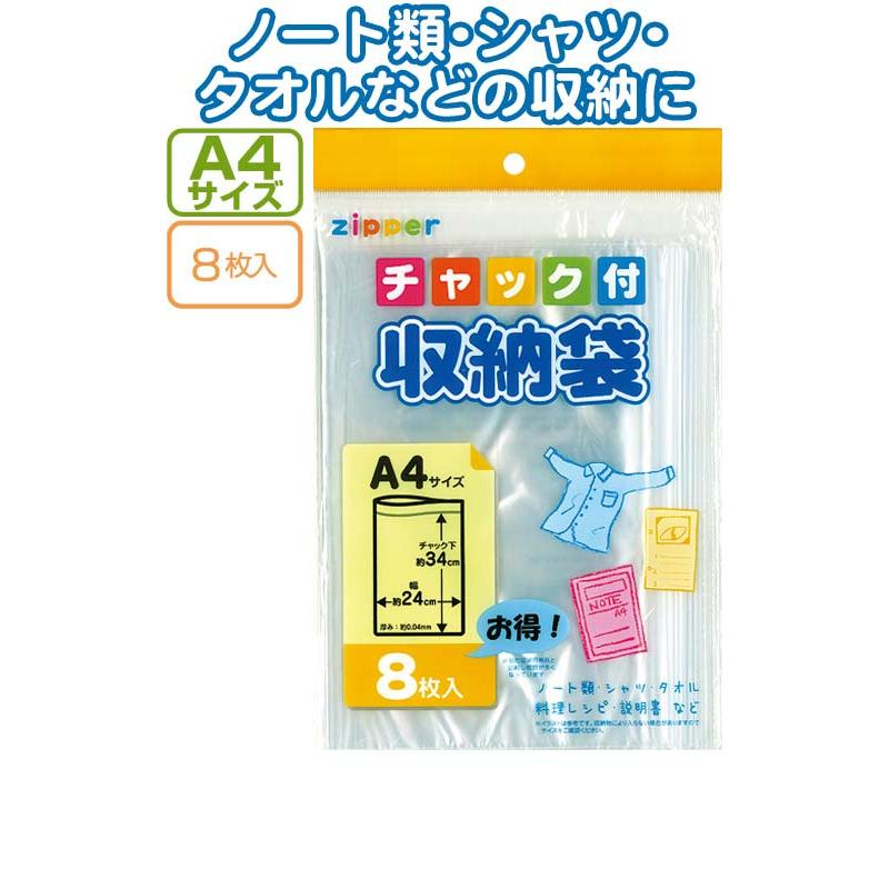 チャック付収納袋A4サイズ 8枚入 まとめ買い12個セット 30-722｜kireshop