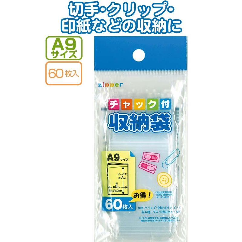 チャック付収納袋A9サイズ 60枚入 まとめ買い12個セット 30-731