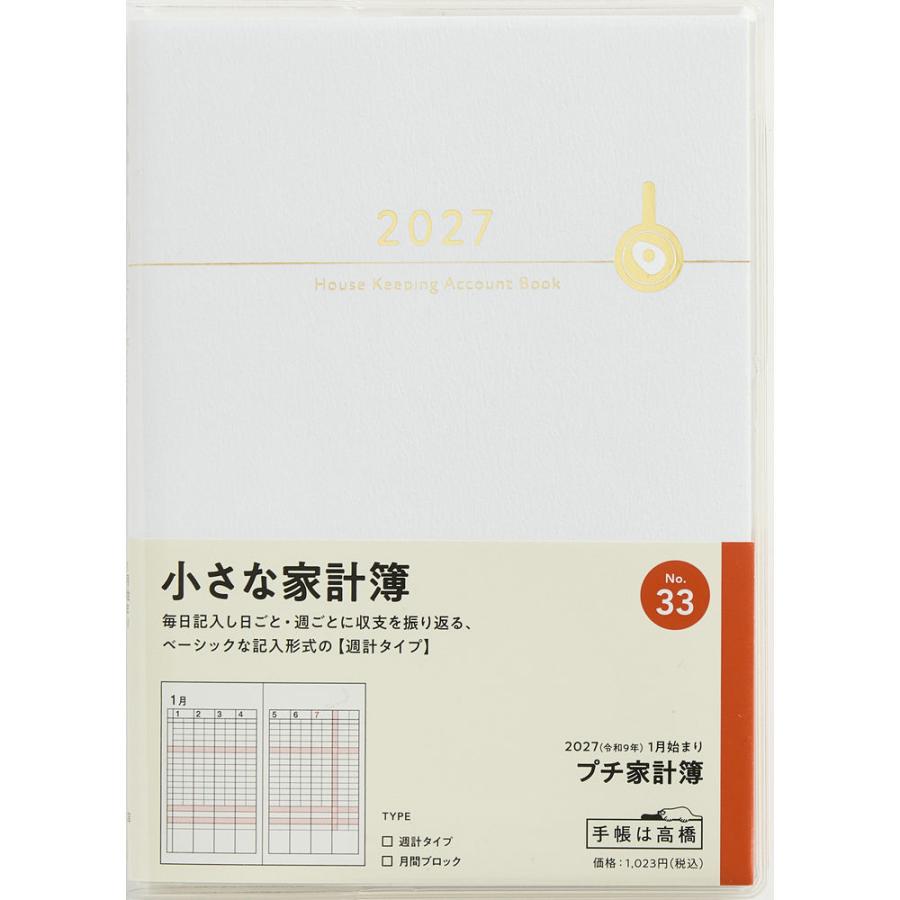 まとめ買い）高橋書店 2027年 家計簿No.33 Petit Kakeibo(プチ家計簿
