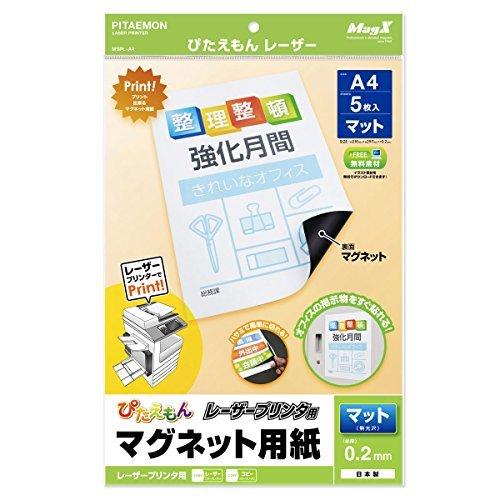 メール便発送 マグエックス マグネット用紙 ぴたえもん レーザープリンタ用 マット A4 5枚入 MSPL-A4｜kireshop