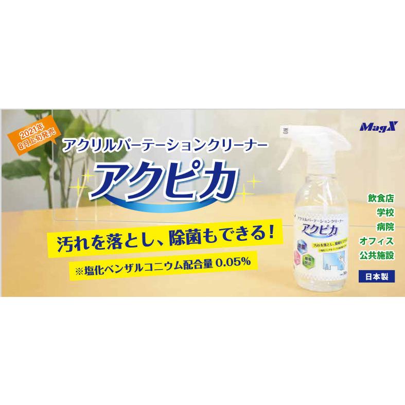 まとめ買い）マグエックス アクリルパーテーションクリーナー アクピカ 