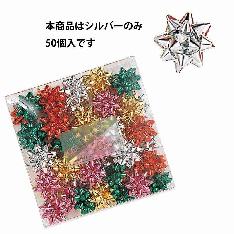 まとめ買い）HEIKO ワンタッチリボン ミニギフトフラワー シルバー 50