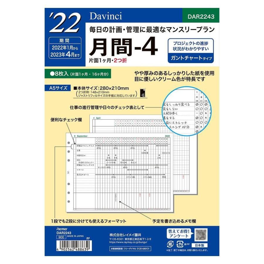 メール便発送 レイメイ藤井 ダヴィンチ 手帳用リフィル 22年 A5サイズ 月間 4 月間ガントチャートタイプ Dar2243 キリーショップ ヤフー店 通販 Yahoo ショッピング