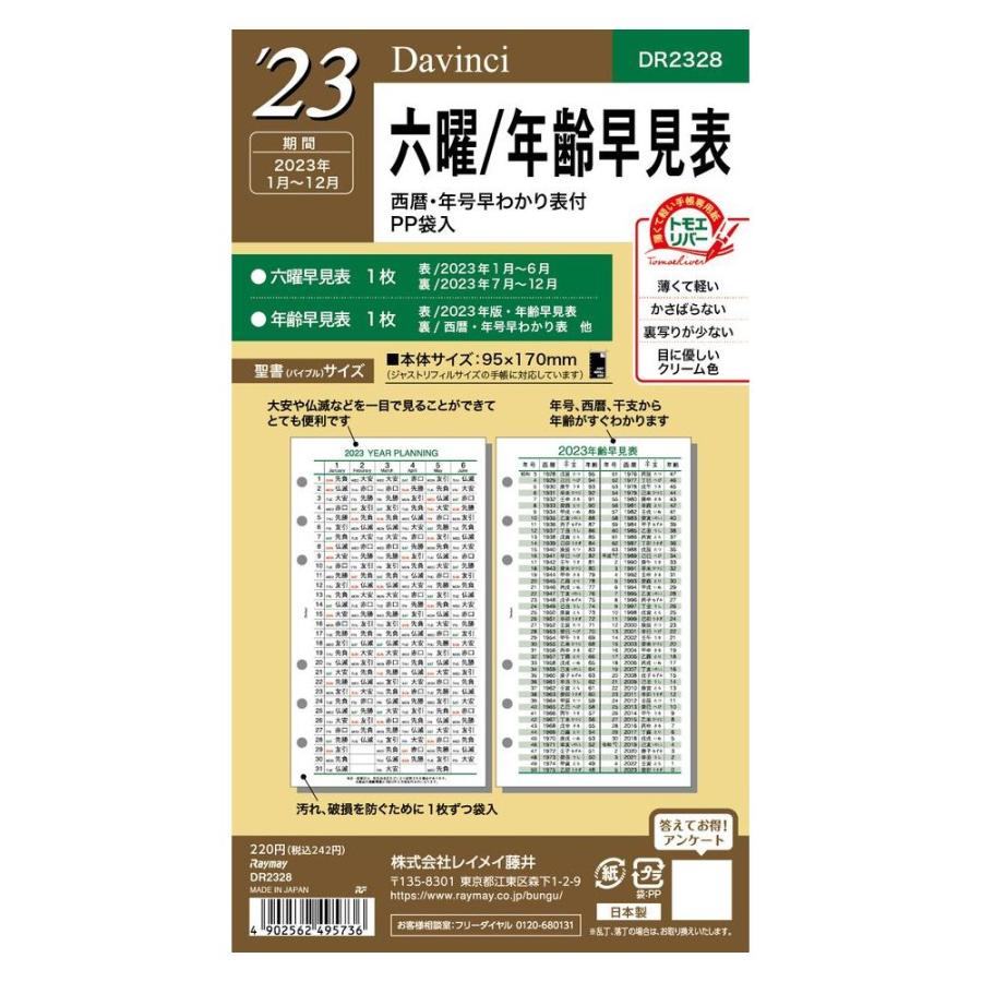 まとめ買い レイメイ藤井 ダヴィンチ 手帳用リフィル 23年 聖書サイズ 六曜 年齢早見表 Dr2328 10冊セット box キリーショップ ヤフー店 通販 Yahoo ショッピング