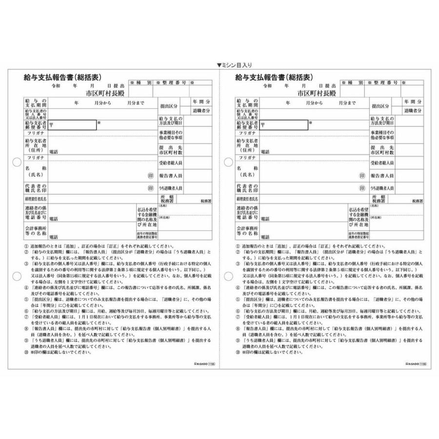 ヒサゴ レーザープリンタ帳票 令和版 給与支払報告書(総括表) A4ヨコ 500シート入 GB1155