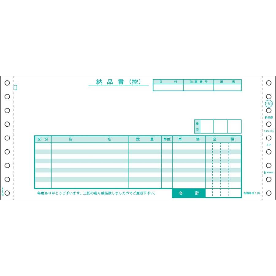 ヒサゴ ドットプリンタ帳票 納品書 3枚複写 1500セット入 SB150｜kireshop