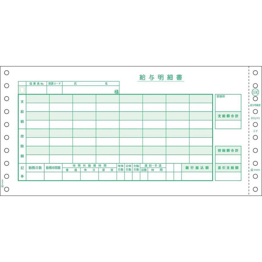 （まとめ買い）ヒサゴ　ドットプリンタ帳票　給与明細書　〔×3〕　密封式　250セット入　3枚複写　GB153C