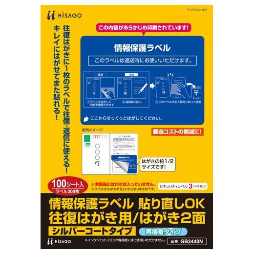 （まとめ買い）ヒサゴ 情報保護ラベル 貼り直しOK 往復はがき用/はがき2面 100枚入り GB2440N 〔3冊セット〕