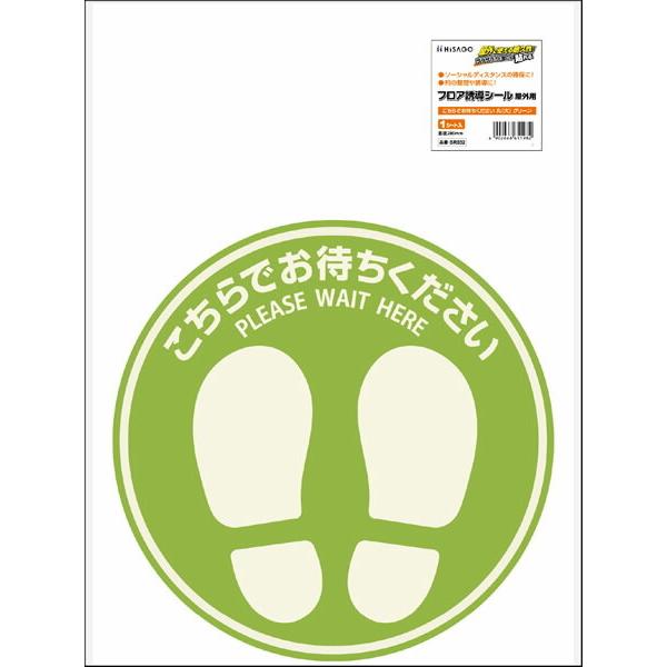 （まとめ買い）ヒサゴ フロア誘導シール 屋外用 こちらでお待ちください 丸(大) 直径280 グリーン1シート入SR032〔×3〕