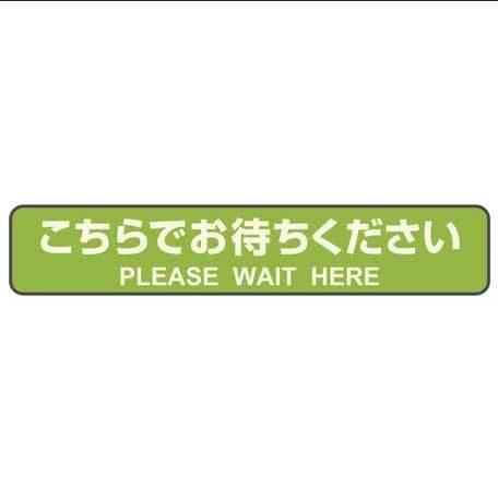 （まとめ買い）ヒサゴ フロア誘導シール カーペット用 こちらでお待ちください 停止線 グリーン 3シート入 SR040 〔×3〕