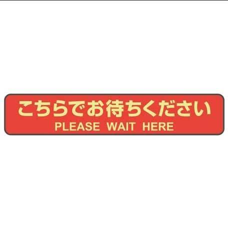 （まとめ買い）ヒサゴ フロア誘導シール カーペット用 こちらでお待ちください 停止線 レッド 3シート入 SR041 〔×3〕