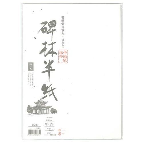 （まとめ買い）マルアイ 碑林半紙 牡丹 50枚パック タ-560 〔×20〕