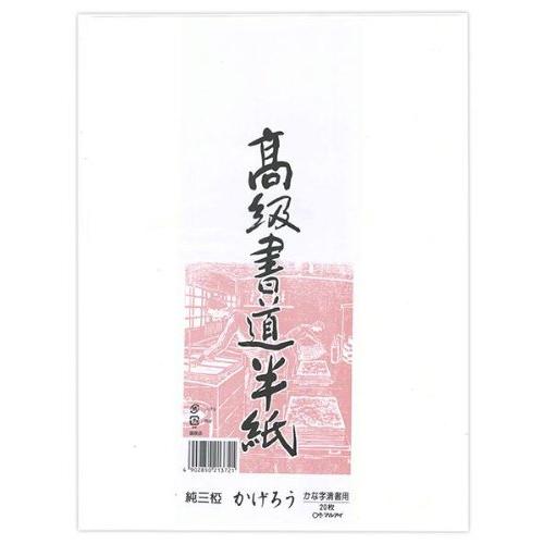 （まとめ買い）マルアイ 高級書道半紙 かげろう 20枚パック P20タ-91 〔×20〕