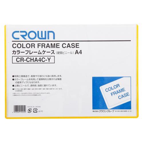 （まとめ買い）クラウン カラーフレームケース A4 黄 CR-CHA4C-Y 00006835 〔10枚セット〕