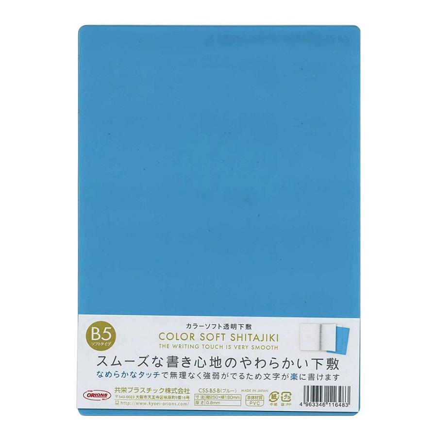 メール便発送 国内配送 共栄プラスチック カラーソフト透明下敷き 硬筆書写用 ブルー 【日本製】 CSS-B5-B B5