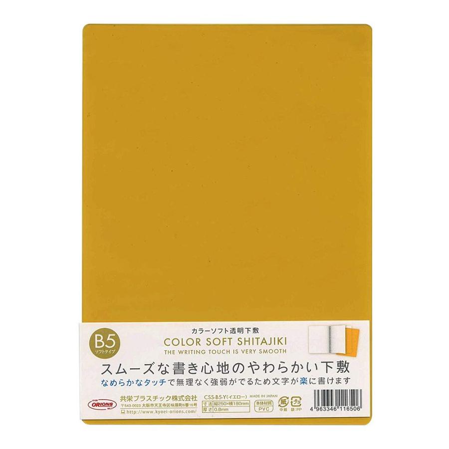 メール便発送 共栄プラスチック カラーソフト透明下敷き 硬筆書写用 B5 イエロー Css B5 Y キリーショップ 通販 Yahoo ショッピング