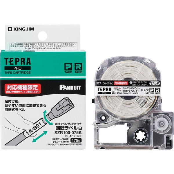 キングジム テプラPROテープ 回転ラベル 白 推奨ケーブル径φ3.0〜4.1mm SZR100-075K