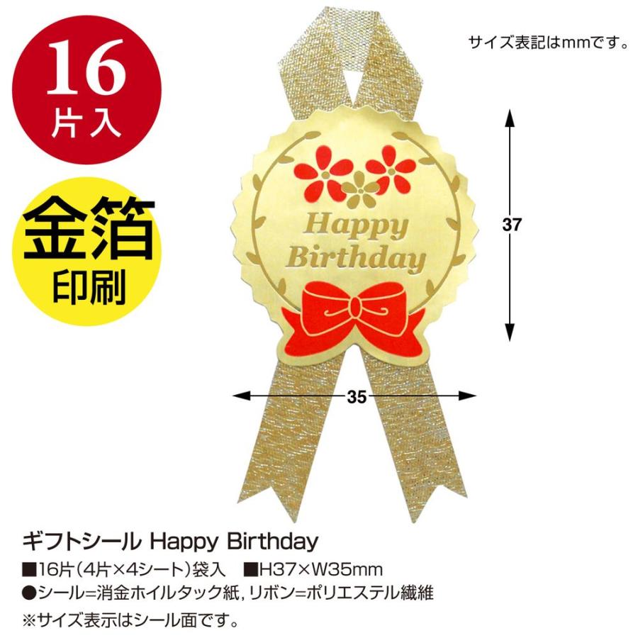 佐川急便happybirhday まとめ買い）ササガワ ギフトシール Happy Birthday 16片入（4片