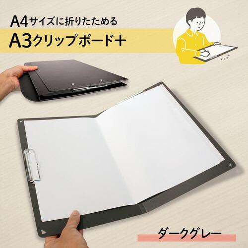 プラス A4サイズにおりたためる A3クリップボード+ Dグレー FL-501CP｜kireshop｜02