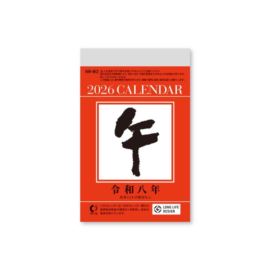 メール便発送 新日本カレンダー 2026年 日めくりカレンダー 小型
