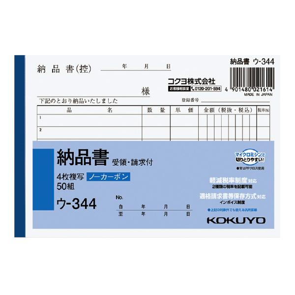 （まとめ買い）コクヨ NC複写簿 4枚納品書 請求書受領書付 A6横 6行 50組 ウ-344 インボイス対応 軽減税率制度対応 〔×5〕｜kireshop