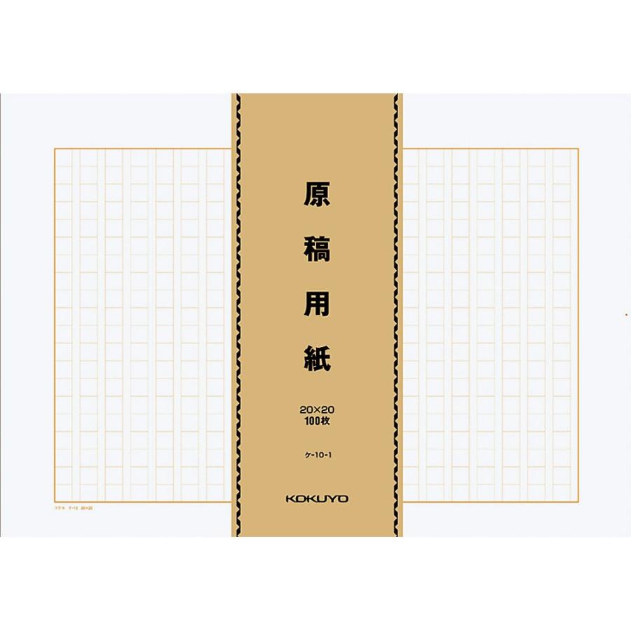 （まとめ買い）コクヨ 原稿用紙 バラ B4特判 縦書き 字詰20x20 罫色茶 100枚×5束 ケ-10-1 〔×10〕