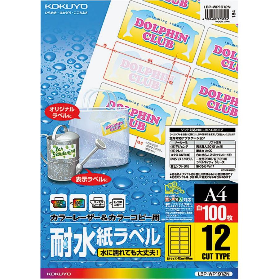 コクヨ カラーレーザー&カラーコピー用 耐水紙ラベル A4 12面 100枚 LBP-WP1912N