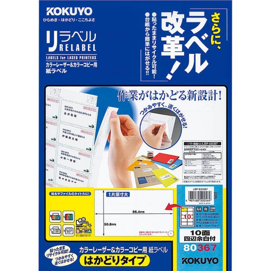 コクヨ カラーレーザー&カラーコピー用 紙ラベル リラベル はかどりタイプ A4 10面 四辺余白付 100枚LBP-E80367