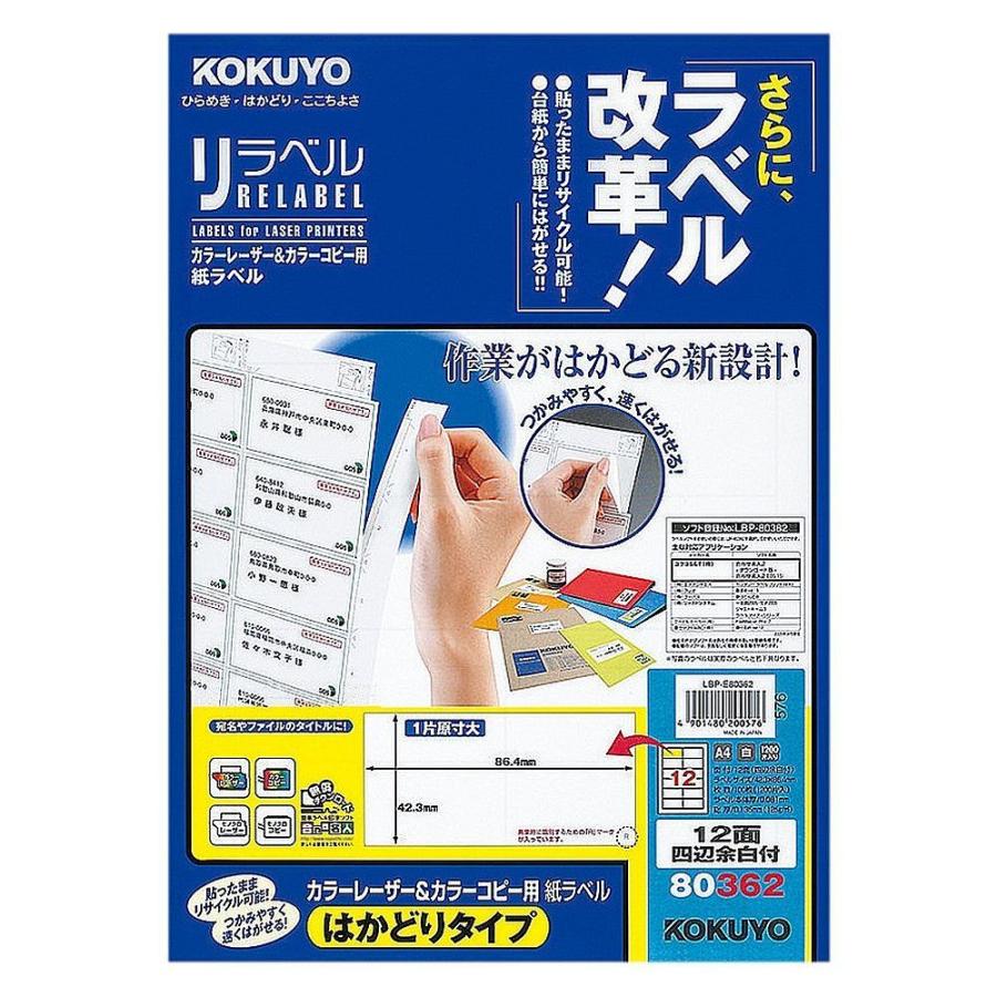 コクヨ レーザー&コピー用 紙ラベル リラベル はかどりタイプ A4 12面 四辺余白付 100枚 LBP-E80362
