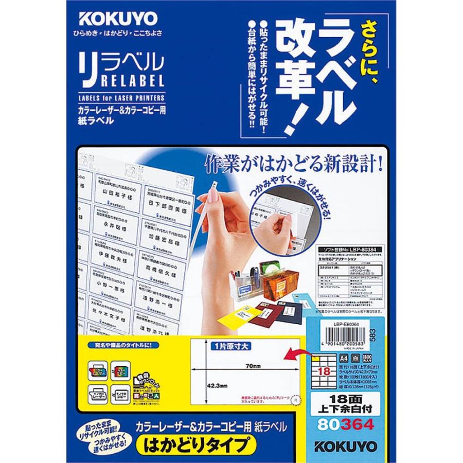 コクヨ カラーレーザー&カラーコピー用 紙ラベル リラベル はかどりタイプ A4 18面 上下余白付 100枚LBP-E80364
