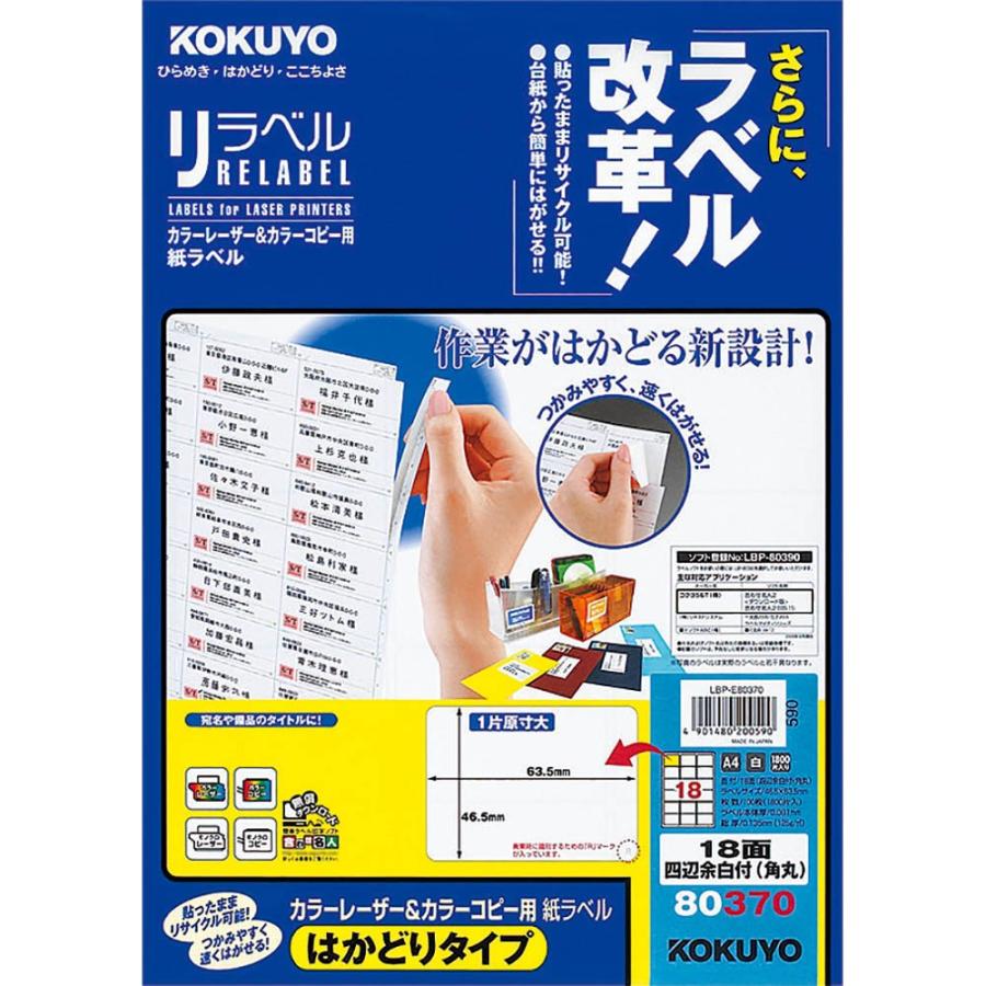 コクヨ カラーレーザー&カラーコピー用 紙ラベル リラベル はかどりタイプ A4 18面 四辺余白付 100枚LBP-E80370