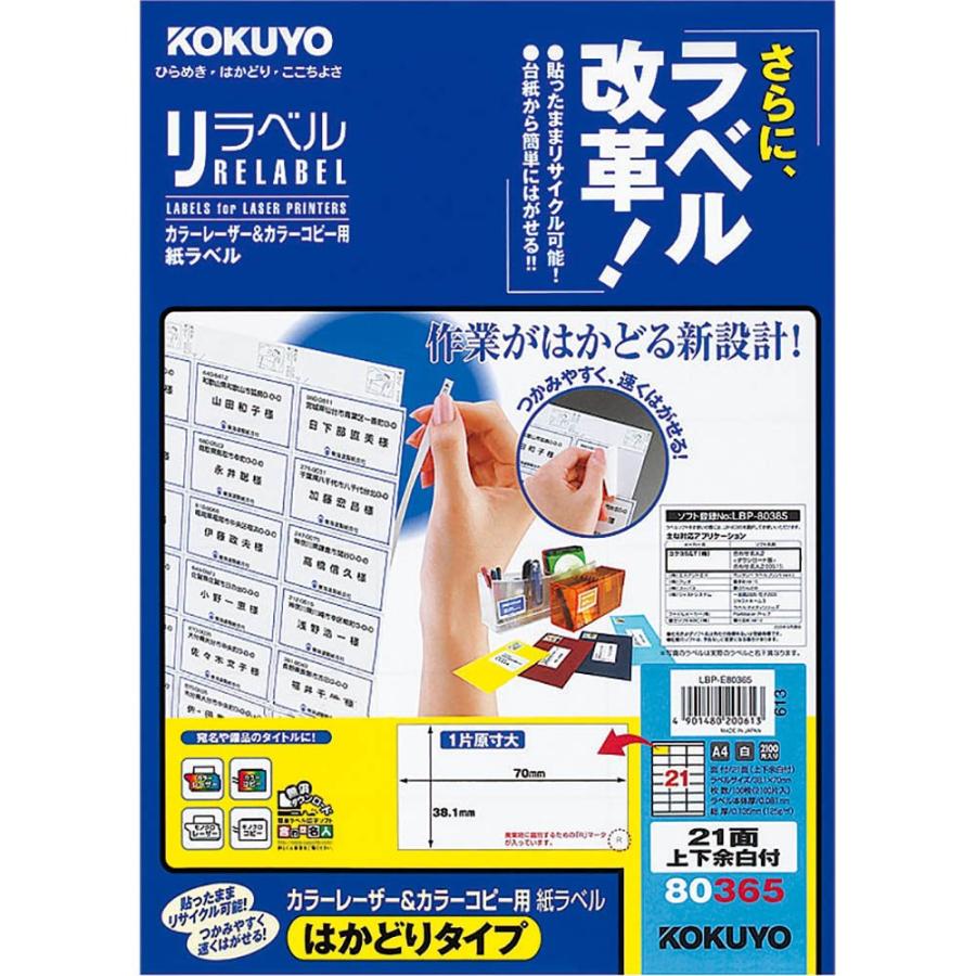 コクヨ カラーレーザー&カラーコピー用 紙ラベル リラベル はかどりタイプ A4 21面 上下余白付 100枚LBP-E80365