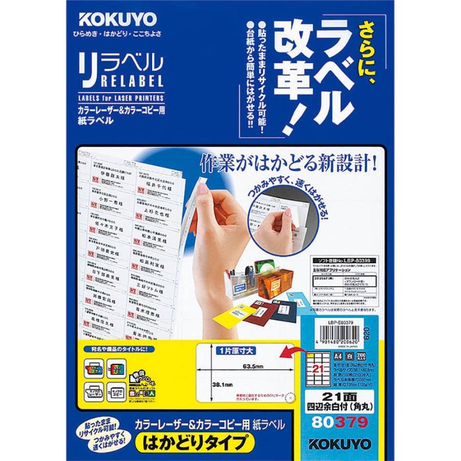 コクヨ カラーレーザー&カラーコピー用 紙ラベル リラベル はかどりタイプ A4 21面 四辺余白付 100枚LBP-E80379