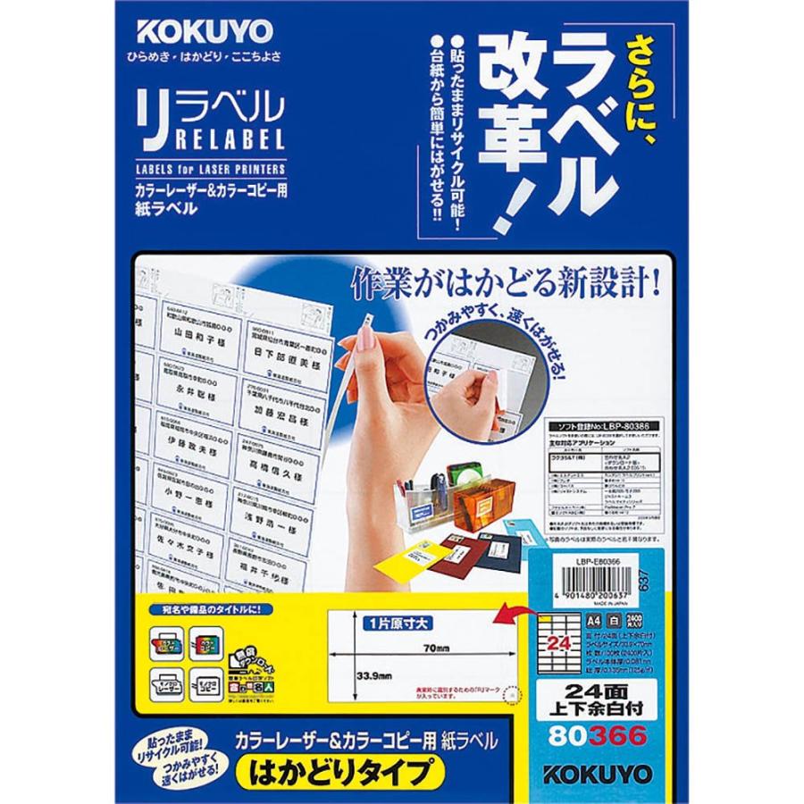 コクヨ カラーレーザー&カラーコピー用 紙ラベル リラベル はかどりタイプ A4 24面 上下余白付 100枚LBP-E80366