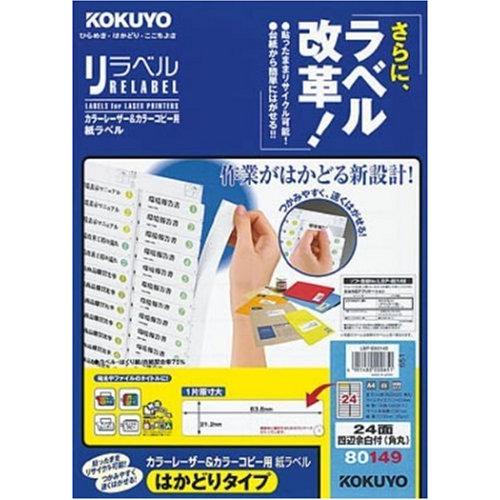 コクヨ レーザー&コピー用 紙ラベル リラベル はかどりタイプ A4 24面 四辺余白付 角丸 100枚 LBP-E80149