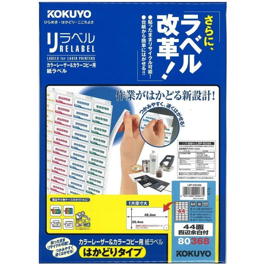 コクヨ レーザー&コピー用 紙ラベル リラベル はかどりタイプ A4 44面 四辺余白付 100枚 LBP-E80368