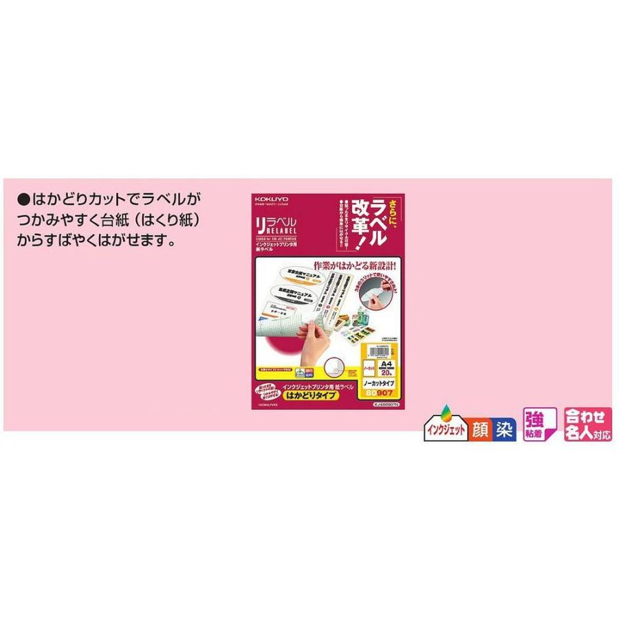 （まとめ買い）コクヨ インクジェット用ラベル リラベル はかどりタイプ A4 12面 20枚 KJ-E80919N 〔3冊セット〕｜kireshop｜05