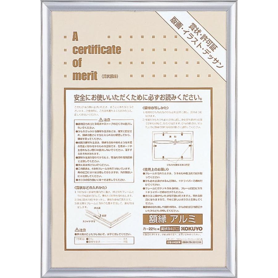 （まとめ買い）コクヨ 額縁 アルミ 賞状B4 シルバー カ-221C 〔×3〕