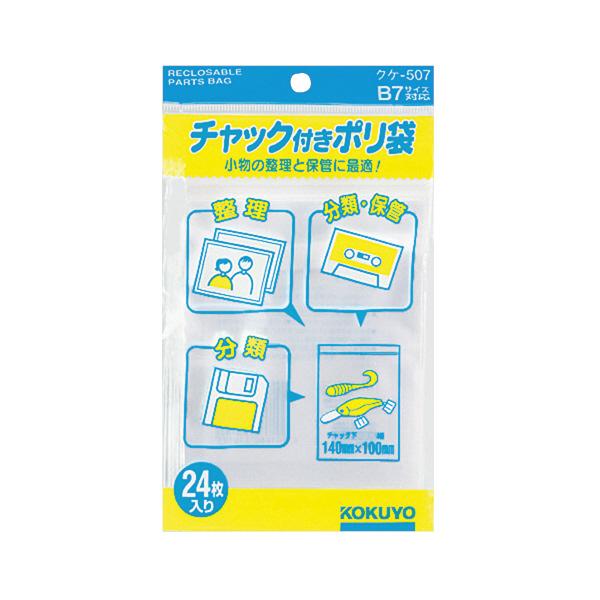 （まとめ買い）コクヨ チャック付きポリ袋 B7 24枚入 クケ-507 〔×10〕｜kireshop