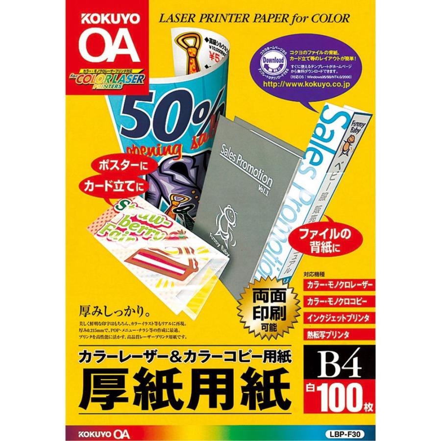 コクヨ カラーレーザー&カラーコピー用紙 厚紙用紙 B4 100枚 LBP-F30｜kireshop