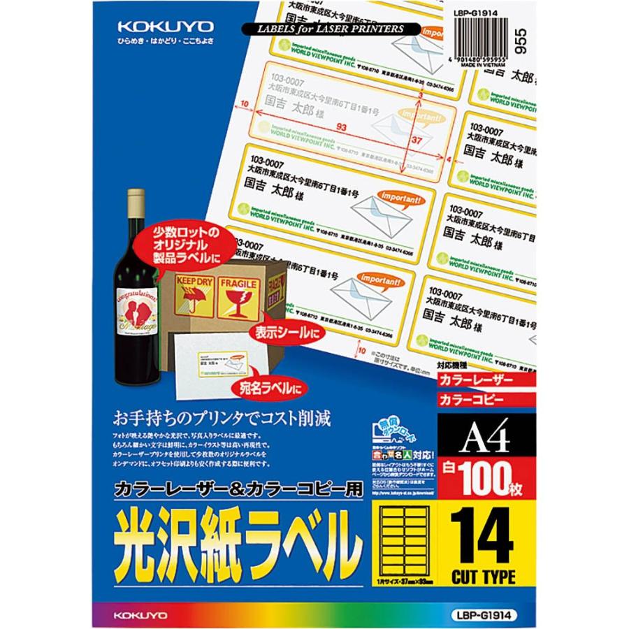 コクヨ カラーレーザー&カラーコピー用 光沢紙ラベル A4 14面 100枚 LBP-G1914