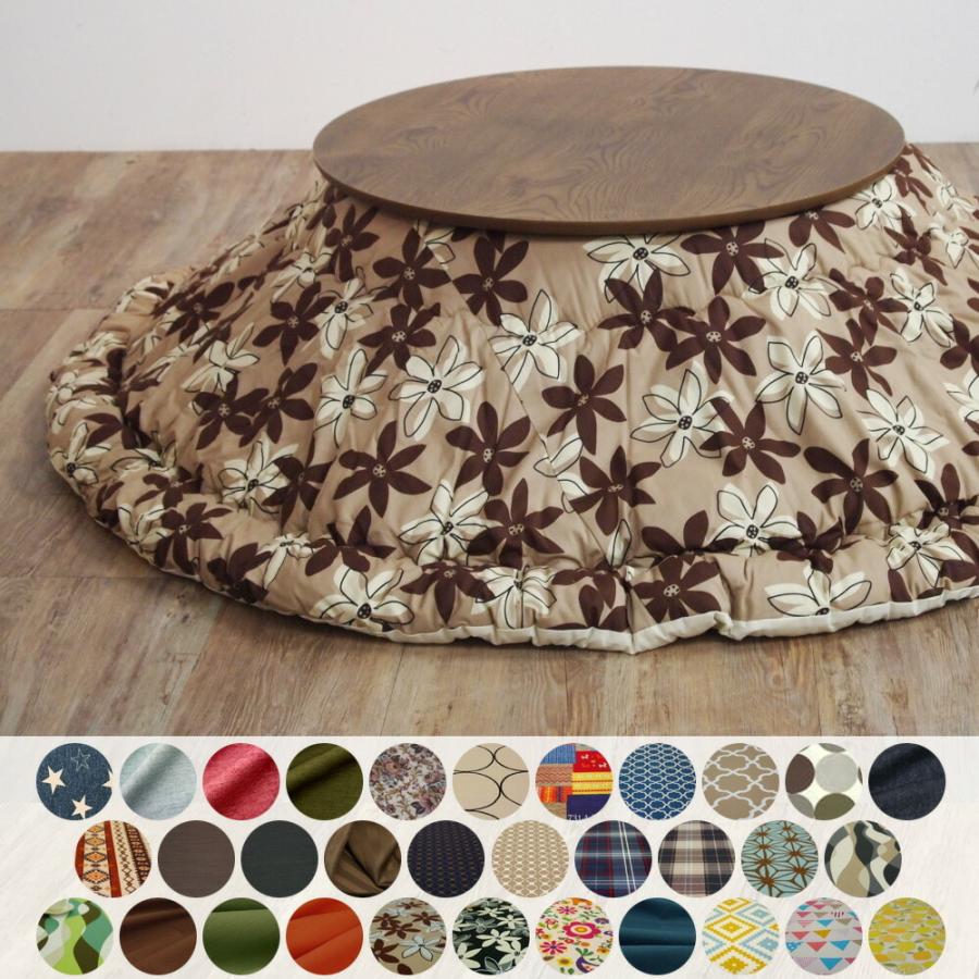 50色柄と豊富なサイズ 国産こたつ布団・カバーシリーズ 色柄厚掛けこたつ布団+上掛けカバーセット 円形230 90〜110cm円形こたつ対応 【北海道・沖縄・離島配送不可】 50色柄と豊富なサイズ 国産こたつ布団・カバーシリーズ 色柄厚掛け