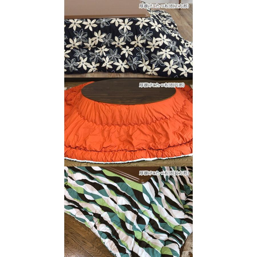 50色柄と豊富なサイズ 国産こたつ布団・カバーシリーズ 色柄厚掛け